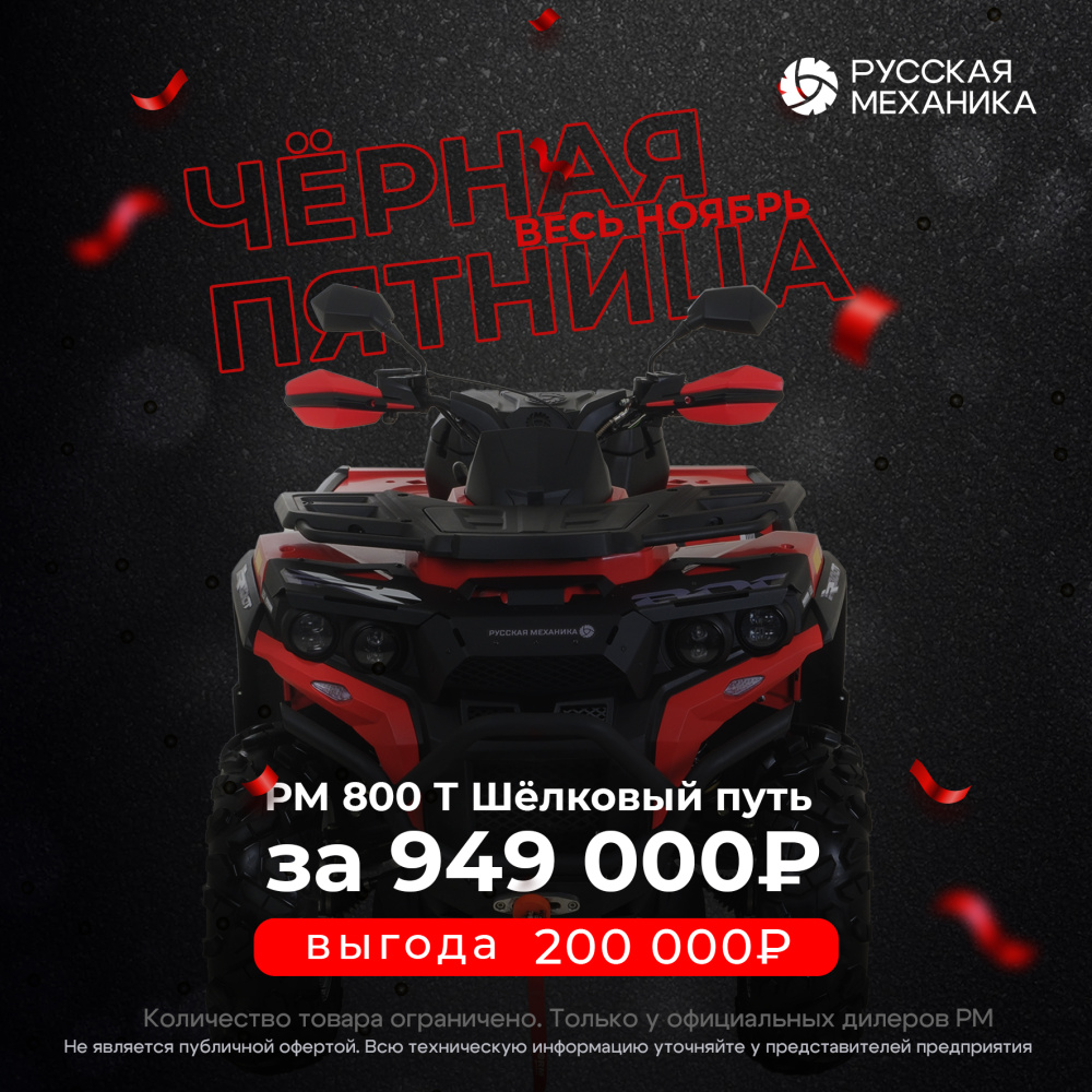 Квадроцикл Русская механика РМ 800 Т серии «Шёлковый путь» в Мурманске
